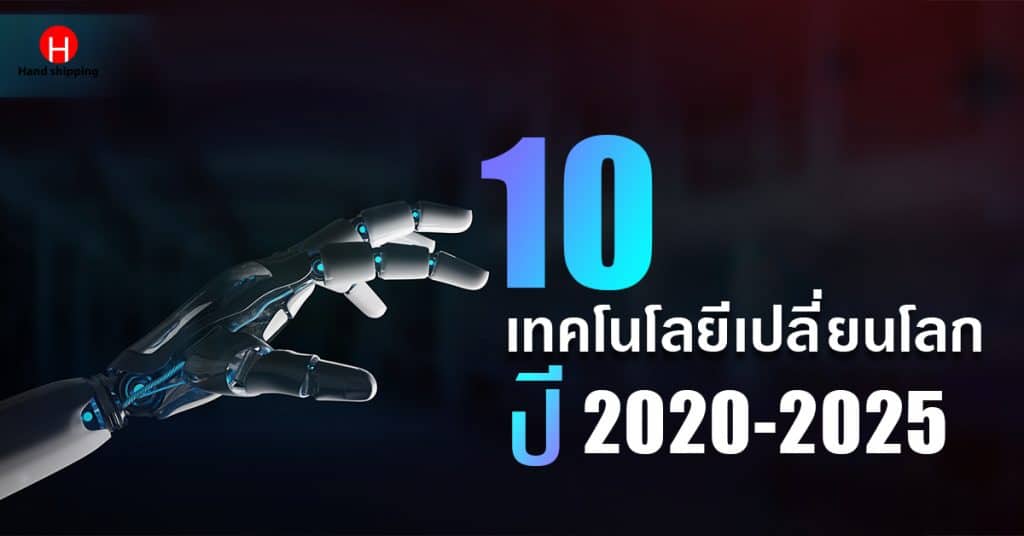 ชิปปิ้งจีน แนวโน้ม 10 เทคโนโลยี_Handshipping ชิปปิ้งจีน ชิปปิ้งจีน แนวโน้มของ 10 เทคโนโลยีเปลี่ยนโลกในปี 2020-2025                                                      10                             Handshipping 1024x536